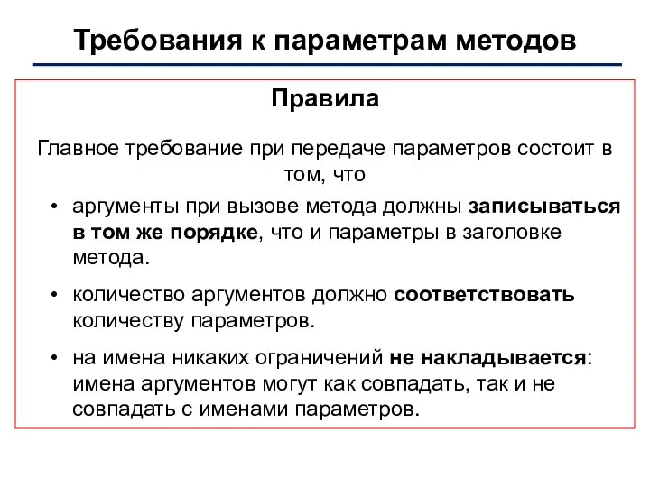 Требования к параметрам методов Правила Главное требование при передаче параметров состоит