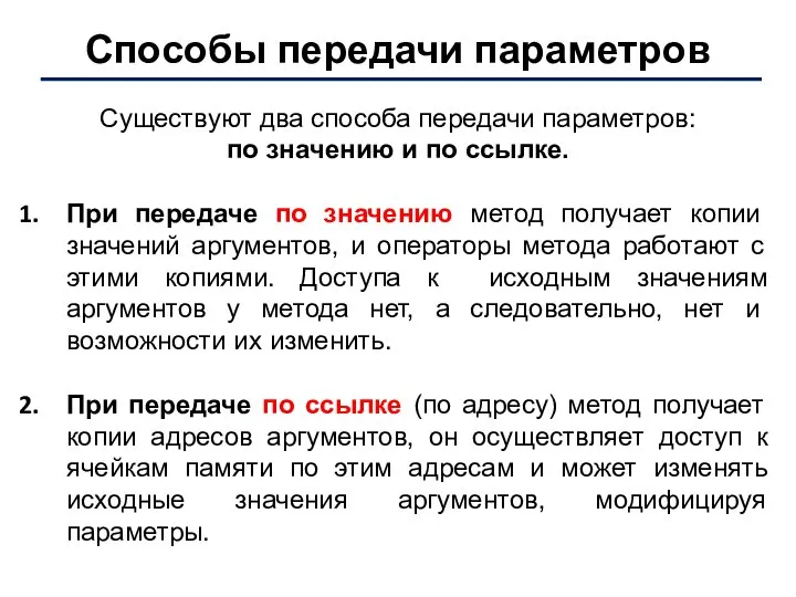 Способы передачи параметров Существуют два способа передачи параметров: по значению и