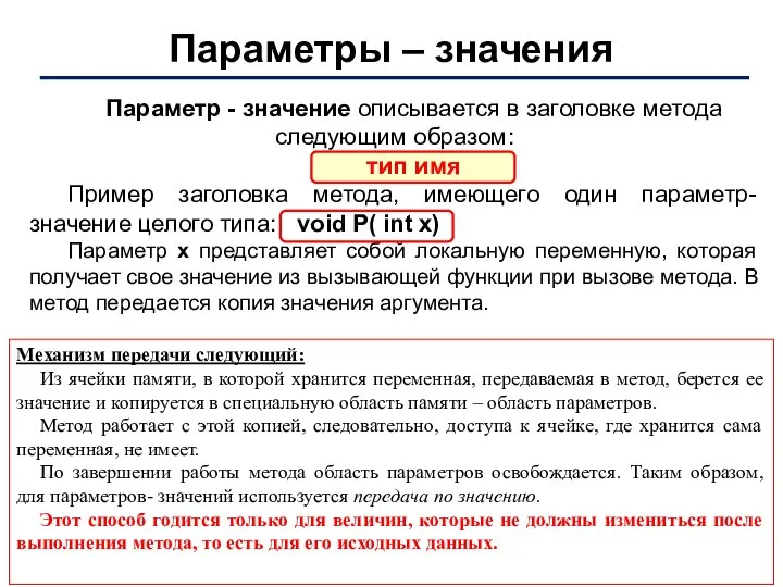 Параметры – значения Параметр - значение описывается в заголовке метода следующим