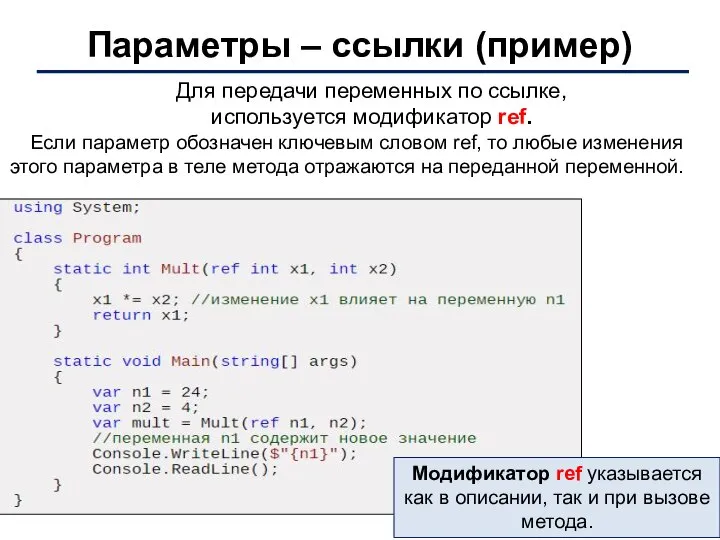 Параметры – ссылки (пример) Для передачи переменных по ссылке, используется модификатор