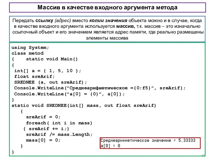 Массив в качестве входного аргумента метода Передать ссылку (адрес) вместо копии