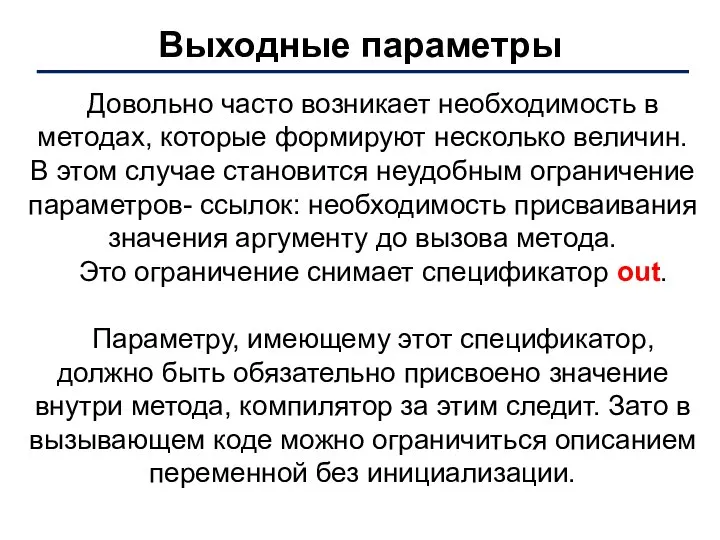 Выходные параметры Довольно часто возникает необходимость в методах, которые формируют несколько