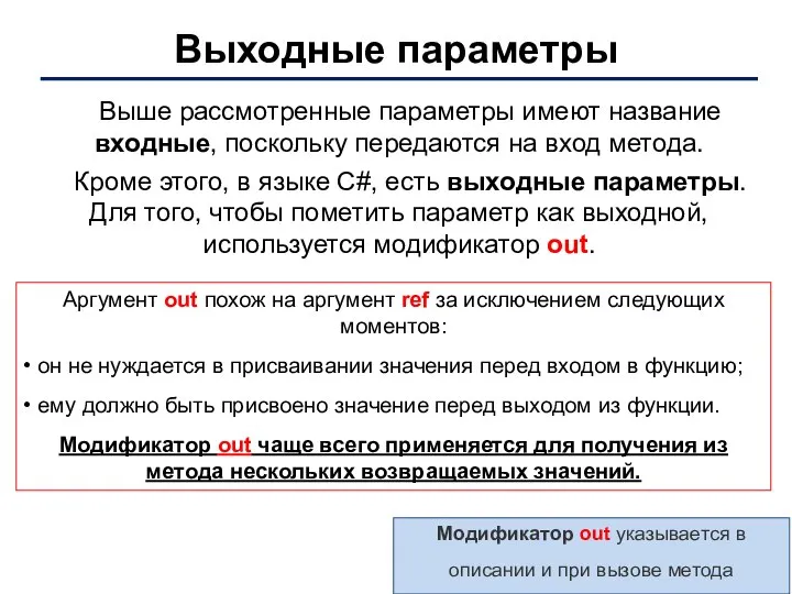 Выходные параметры Выше рассмотренные параметры имеют название входные, поскольку передаются на