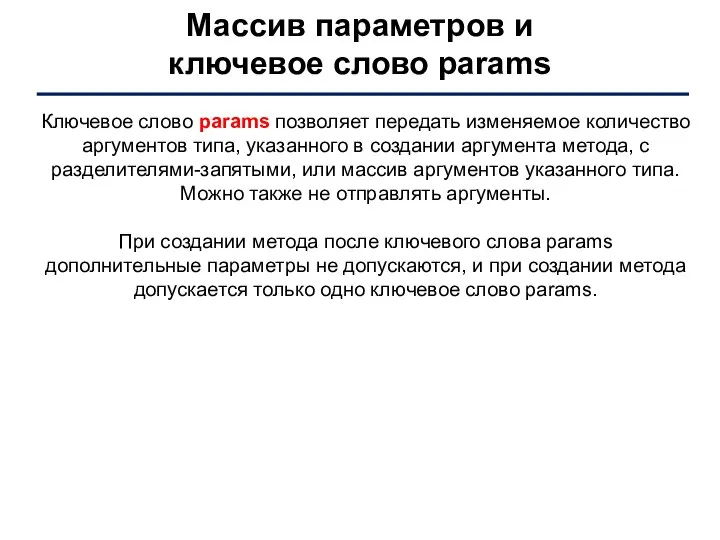 Массив параметров и ключевое слово params Ключевое слово params позволяет передать