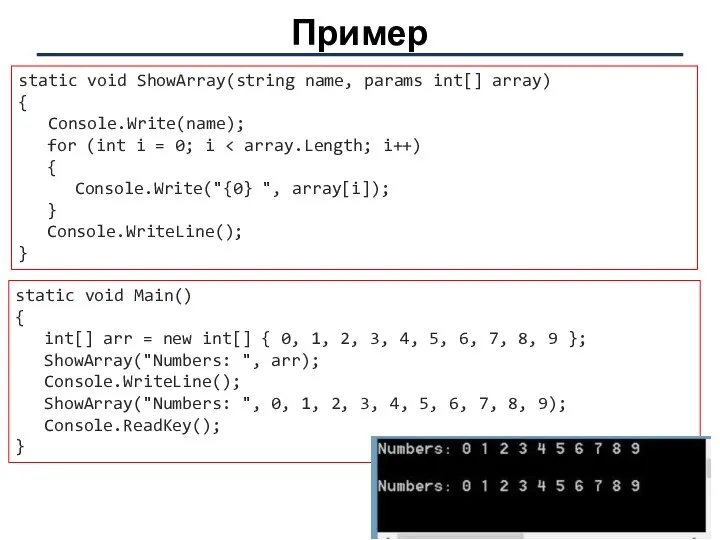 Пример static void ShowArray(string name, params int[] array) { Console.Write(name); for