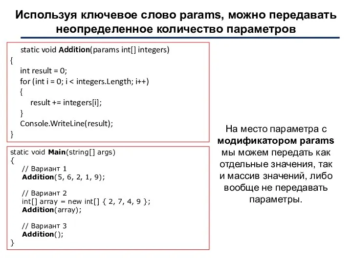 Используя ключевое слово params, можно передавать неопределенное количество параметров static void