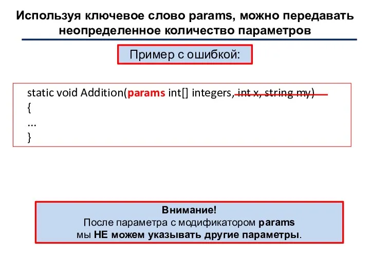 Используя ключевое слово params, можно передавать неопределенное количество параметров static void