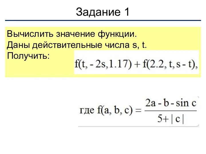 Вычислить значение функции. Даны действительные числа s, t. Получить: Задание 1