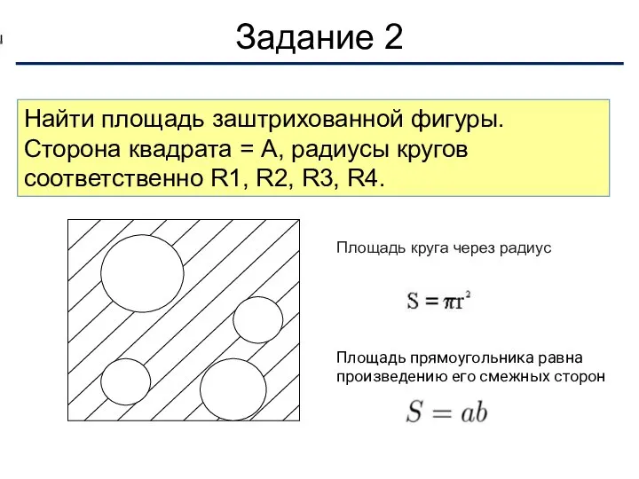 Найти площадь заштрихованной фигуры. Сторона квадрата = А, радиусы кругов соответственно