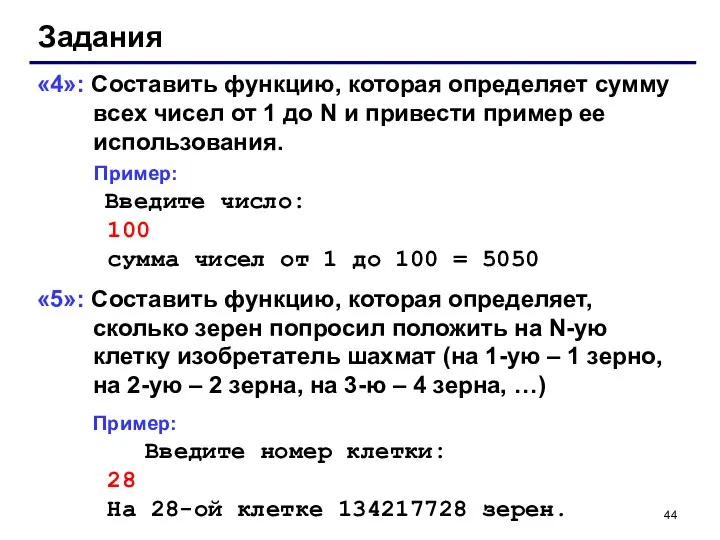 Задания «4»: Составить функцию, которая определяет сумму всех чисел от 1