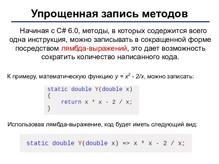 Упрощенная запись методов Начиная с C# 6.0, методы, в которых содержится