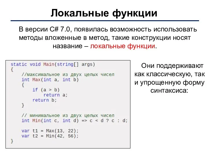 Локальные функции В версии C# 7.0, появилась возможность использовать методы вложенные