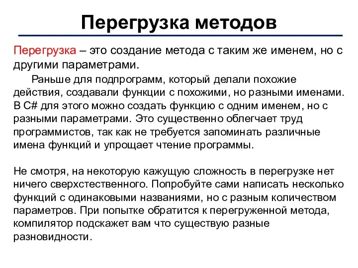 Перегрузка методов Перегрузка – это создание метода с таким же именем,