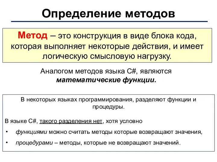 Определение методов Метод – это конструкция в виде блока кода, которая