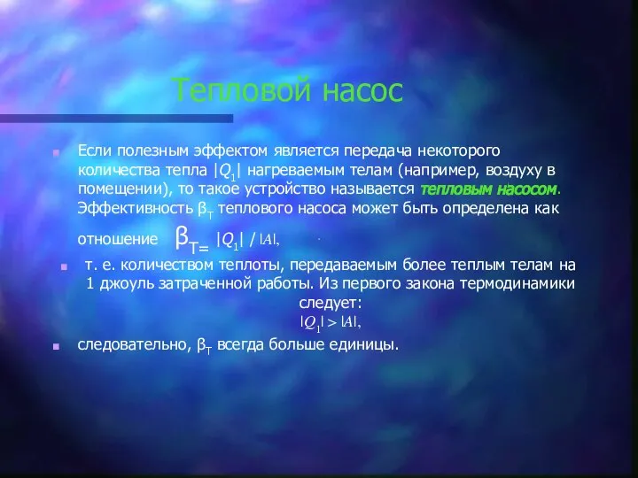 Тепловой насос Если полезным эффектом является передача некоторого количества тепла |Q1|