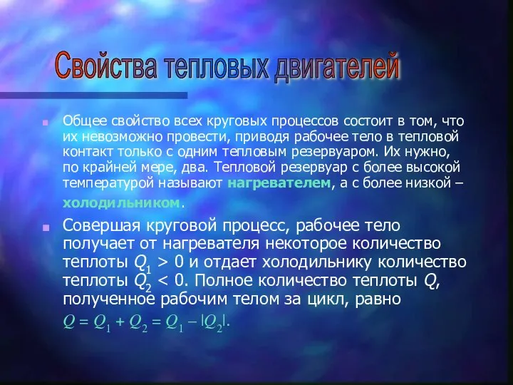 Общее свойство всех круговых процессов состоит в том, что их невозможно