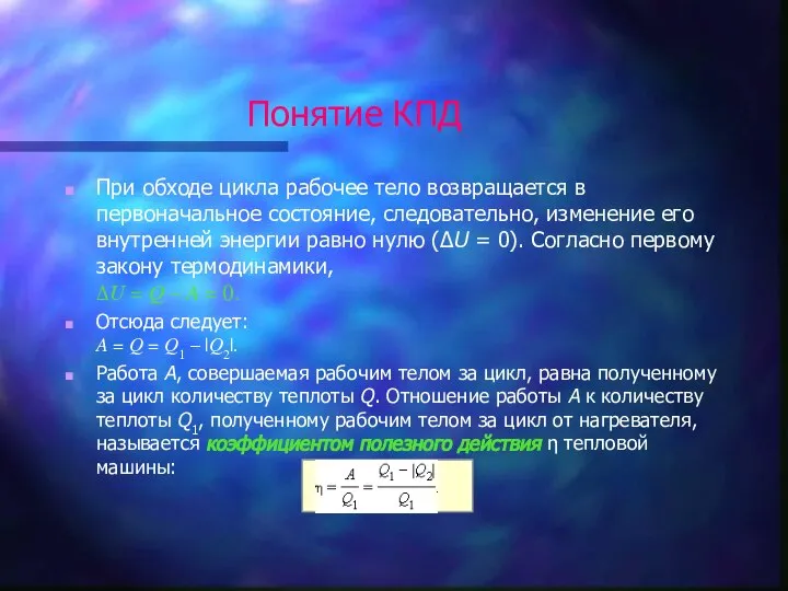 Понятие КПД При обходе цикла рабочее тело возвращается в первоначальное состояние,