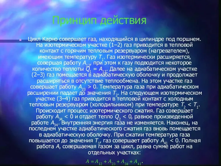 Принцип действия Цикл Карно совершает газ, находящийся в цилиндре под поршнем.