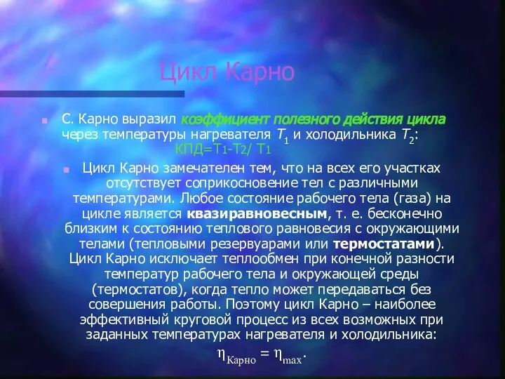 Цикл Карно С. Карно выразил коэффициент полезного действия цикла через температуры