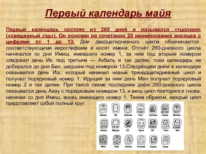 Первый календарь майя Первый календарь состоял из 260 дней и назывался