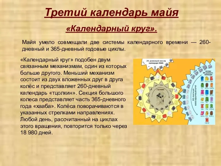 Третий календарь майя «Календарный круг». Майя умело совмещали две системы календарного