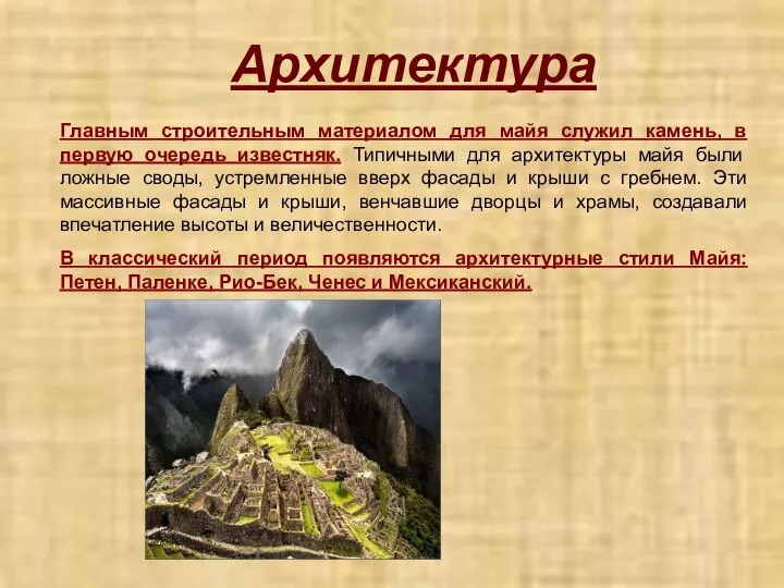 Архитектура Главным строительным материалом для майя служил камень, в первую очередь