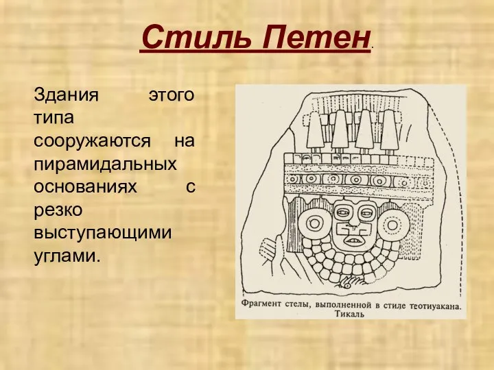 Стиль Петен. Здания этого типа сооружаются на пирамидальных основаниях с резко выступающими углами.