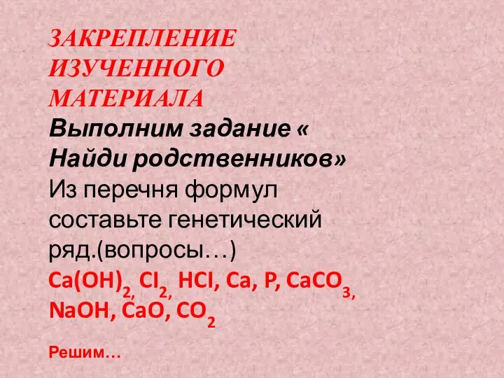 ЗАКРЕПЛЕНИЕ ИЗУЧЕННОГО МАТЕРИАЛА Выполним задание « Найди родственников» Из перечня формул