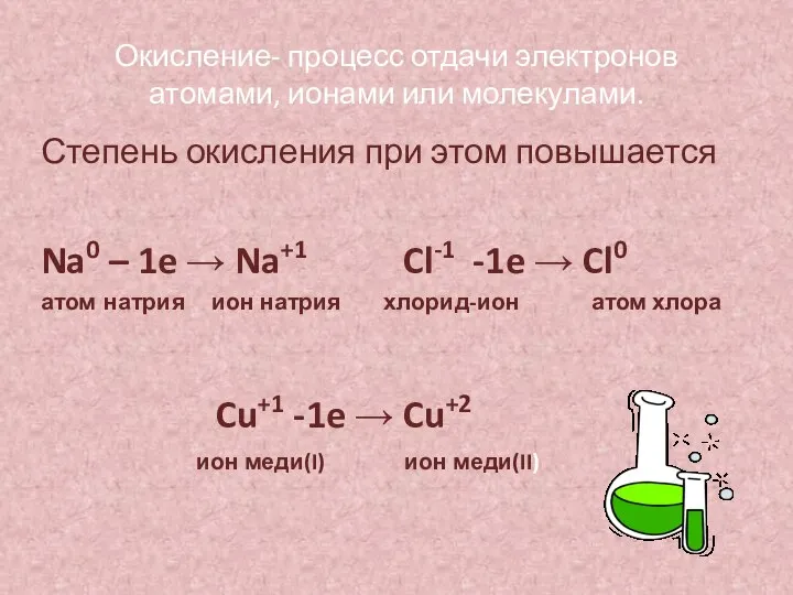 Окисление- процесс отдачи электронов атомами, ионами или молекулами. Степень окисления при