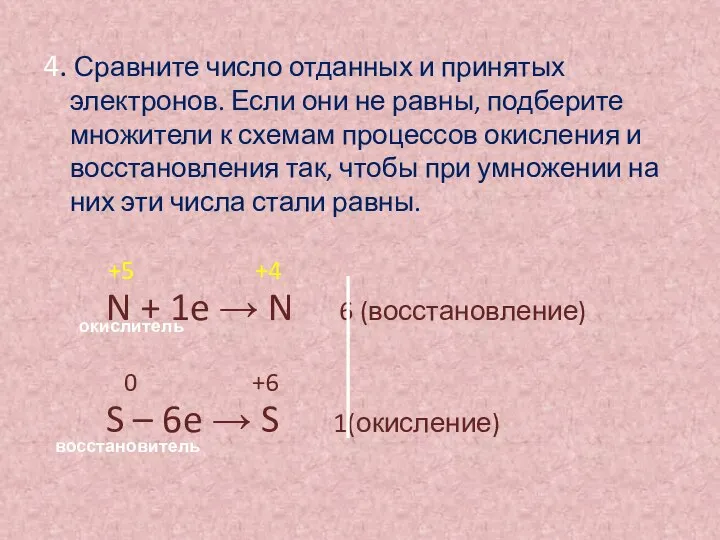 4. Сравните число отданных и принятых электронов. Если они не равны,