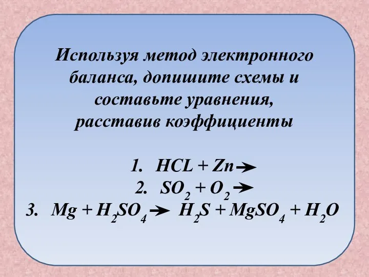 Используя метод электронного баланса, допишите схемы и составьте уравнения, расставив коэффициенты