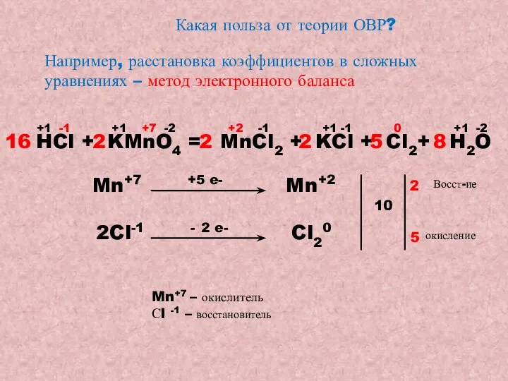 Какая польза от теории ОВР? Например, расстановка коэффициентов в сложных уравнениях