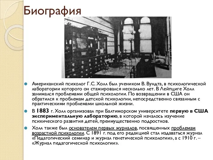 Биография Американский психолог Г.С. Холл был учеником В. Вундта, в психологической