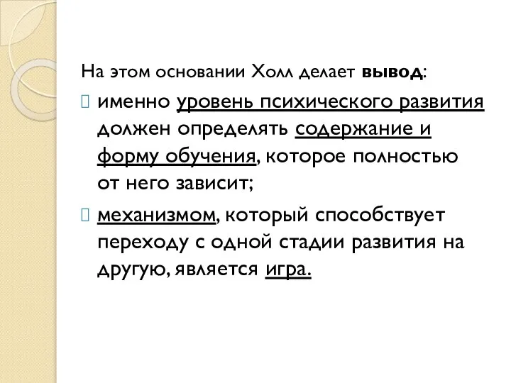 На этом основании Холл делает вывод: именно уровень психического развития должен