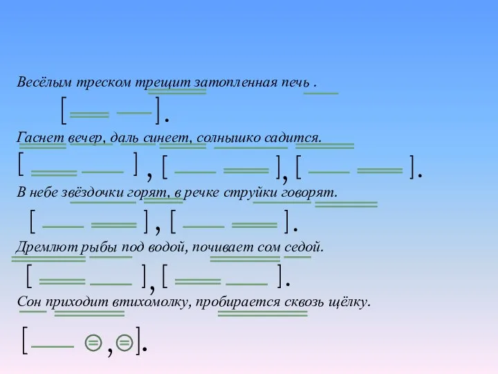 Весёлым треском трещит затопленная печь . Гаснет вечер, даль синеет, солнышко