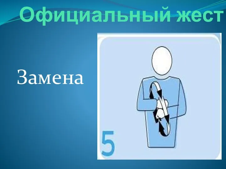 Официальный жест Замена