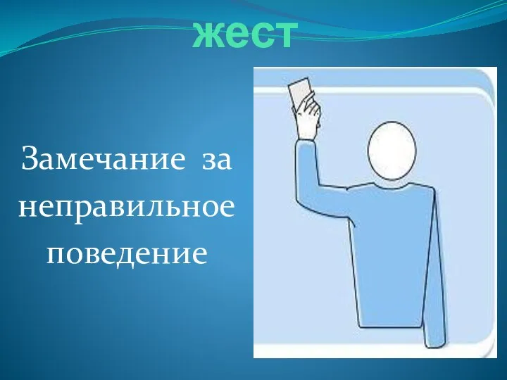 Официальный жест Замечание за неправильное поведение