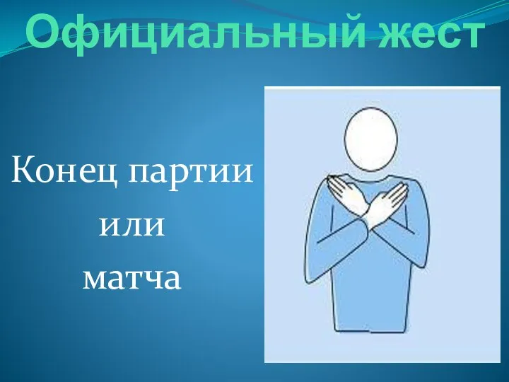 Официальный жест Конец партии или матча