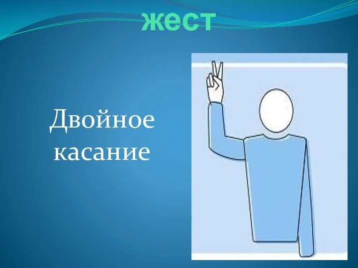 Официальный жест Двойное касание