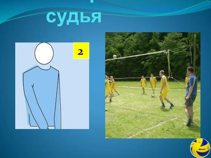 Второй судья 2