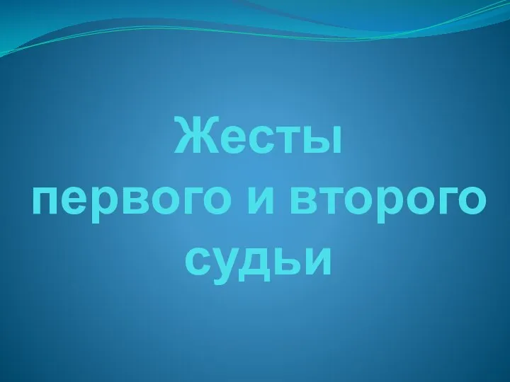 Жесты первого и второго судьи