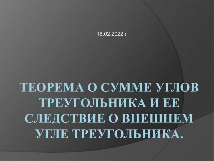 Теорема о сумме углов треугольника и ее следствие о внешнем угле треугольника