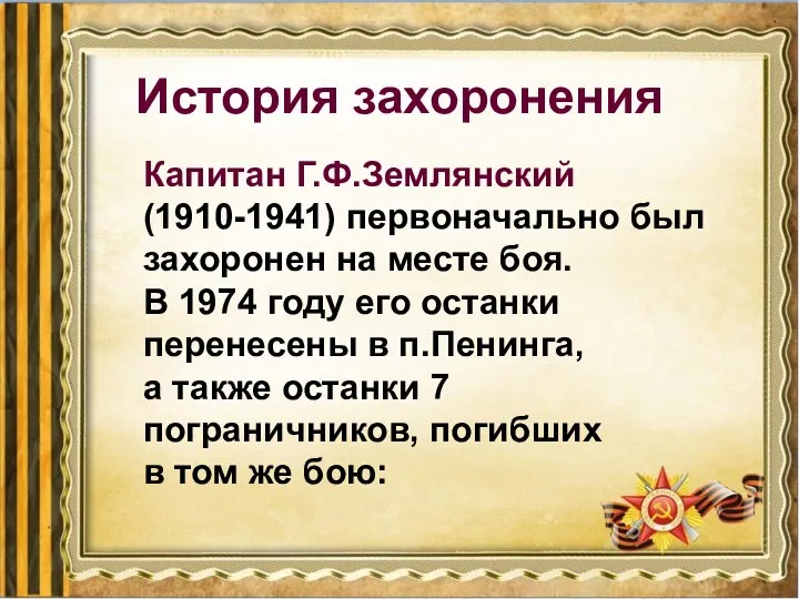 История захоронения Капитан Г.Ф.Землянский (1910-1941) первоначально был захоронен на месте боя.