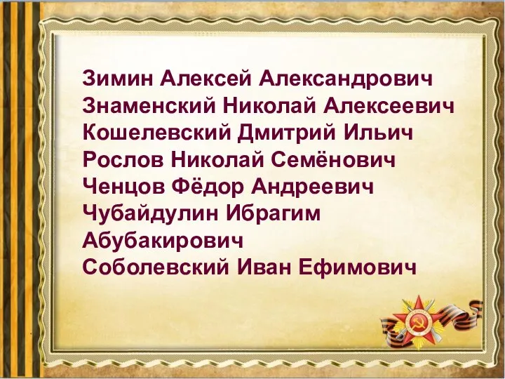 Зимин Алексей Александрович Знаменский Николай Алексеевич Кошелевский Дмитрий Ильич Рослов Николай