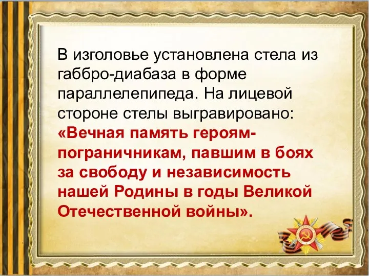 В изголовье установлена стела из габбро-диабаза в форме параллелепипеда. На лицевой