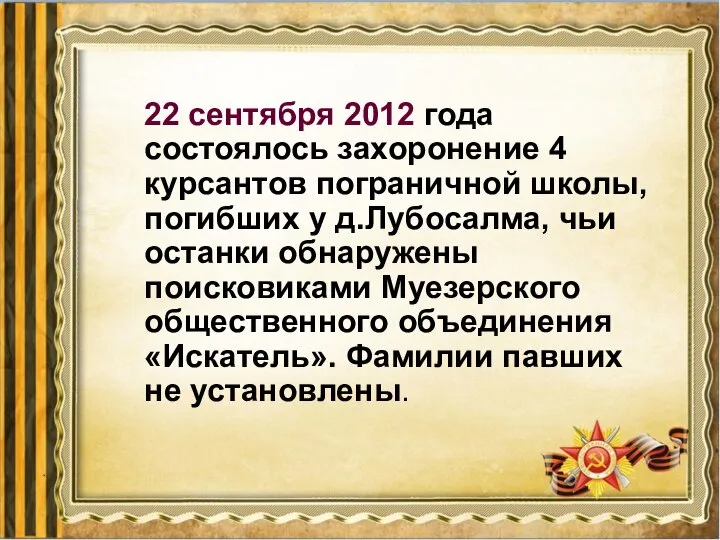 22 сентября 2012 года состоялось захоронение 4 курсантов пограничной школы, погибших