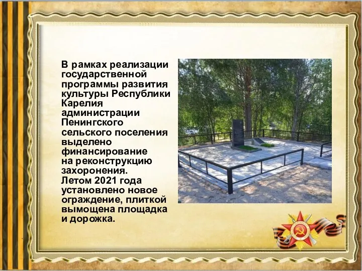 В рамках реализации государственной программы развития культуры Республики Карелия администрации Пенингского