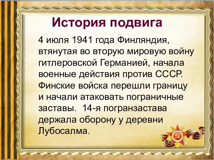 История подвига 4 июля 1941 года Финляндия, втянутая во вторую мировую