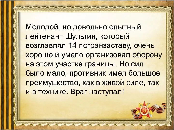 Молодой, но довольно опытный лейтенант Шульгин, который возглавлял 14 погранзаставу, очень