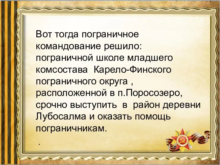 Вот тогда пограничное командование решило: пограничной школе младшего комсостава Карело-Финского пограничного